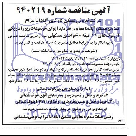 مناقصه , مناقصه اجرای نمای بیرونی بلوک شمالی