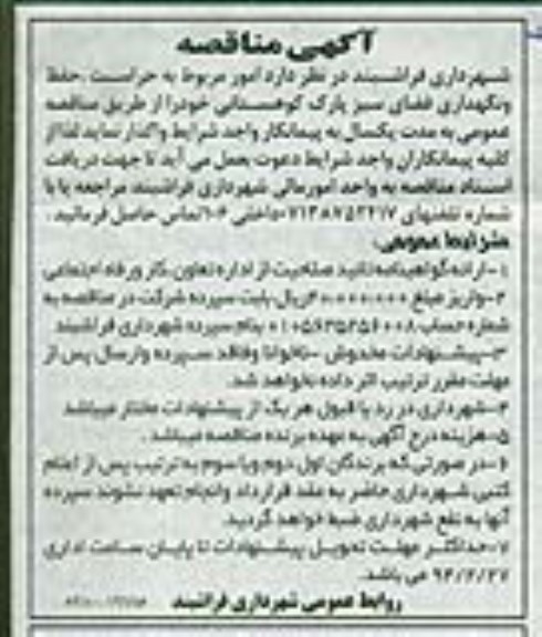 مناقصه  , مناقصه حراست ، حفظ و نگهداری فضای سبز پارک