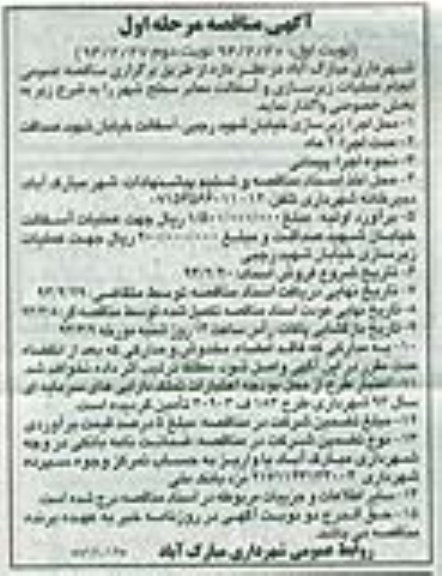 آگهی مناقصه ,مناقصه انجام عملیات زیرسازی و آسفالت معابر سطح شهر