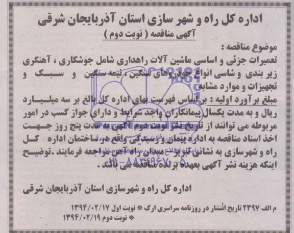 آگهی مناقصه , مناقصه تعمیرات جزیی و اساسی ماشین آلات راهداری