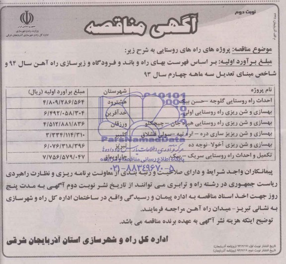 آگهی مناقصه , مناقصه احداث راه روستایی...