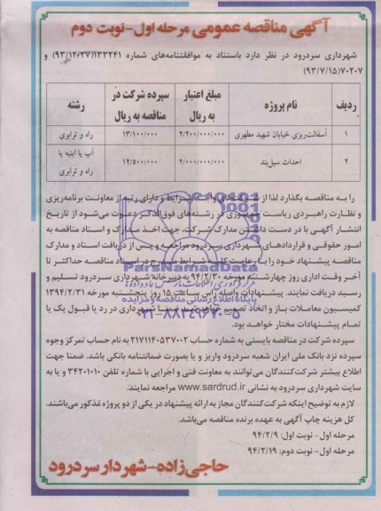 آگهی مناقصه عمومی, مناقصه آسفالت ریزی خیابان  