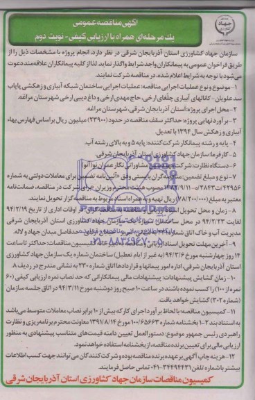 آگهی مناقصه عمومی,مناقصه عملیات اجرایی ساختمان شبکه آبیاری و زهکشی