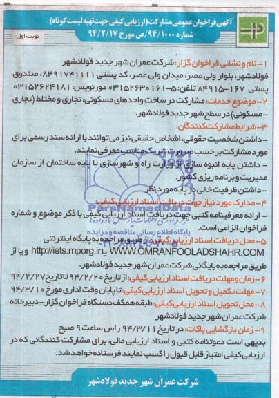 آگهی فراخوان عمومی , مناقصه مشارکت در ساخت واحدهای مسکونی ، تجاری و مختلط 