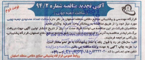 آگهی تجدید مناقصه , مناقصه ساخت جعبه چوبی