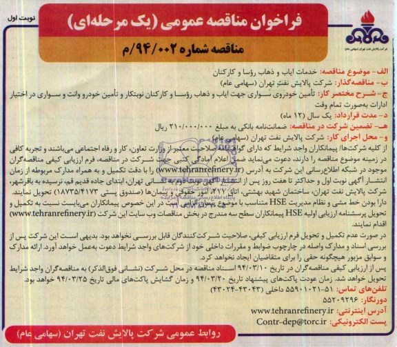 مناقصه عمومی یک مرحله ای ,    مناقصه عمومی یک مرحله ای خدمات ایاب و ذهاب روسا و کارکنان