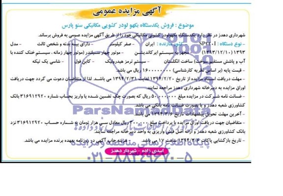 آگهی مزایده ,مزایده فروش یک دستگاه بکهو لودر کشویی مکانیکی