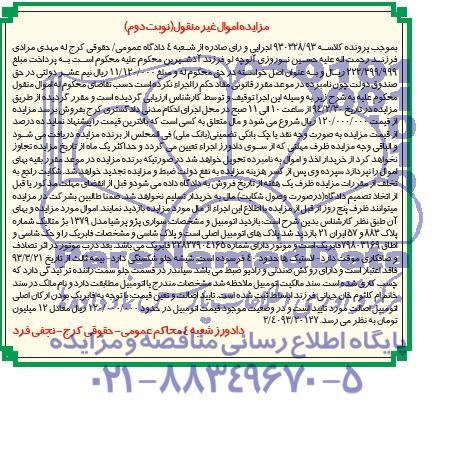 آگهی مزایده اموال غیر منقول , مزایده سواری پژو پرشیا