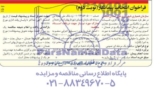 فراخوان انتخاب پیمانکار, مناقصه عملیات اجرایی نازک کاری، تأسیسات برقی و مکانیکی