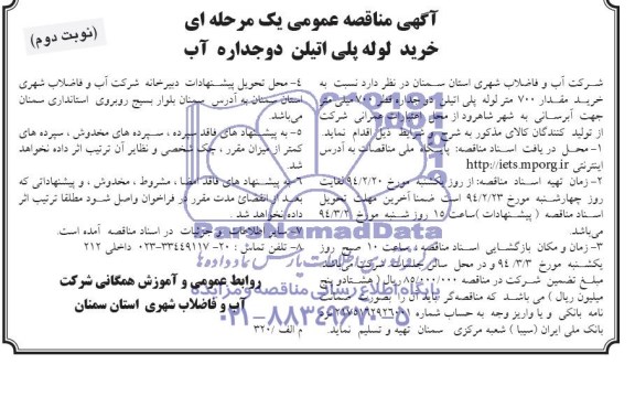 مناقصه , مناقصه تعداد 700 متر لوله پلی اتیلن دو جداره قطر 700 میلیمتر جهت آبرسانی
