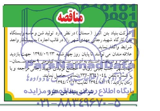 آگهی مناقصه,مناقصه  تولید شن و ماسه و ایستگاه بتن کارگاه 