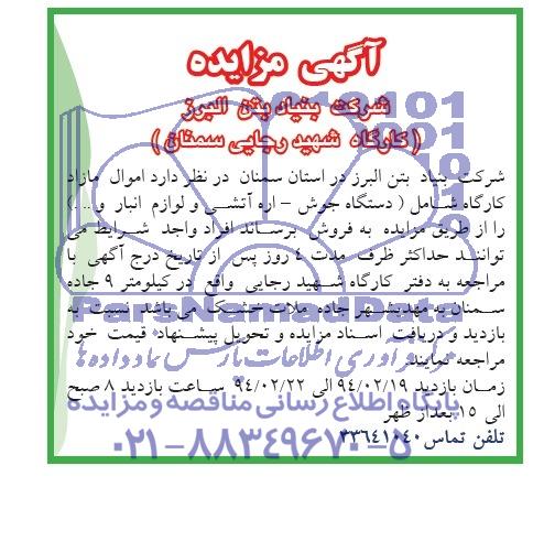 مزایده , مزایده اموال مازاد کارگاه شامل ( دستگاه جوش ، اره آتشی و لوازم انبار و ... )