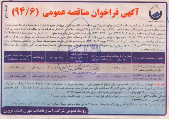 آگهی فراخوان مناقصه عمومی , مناقصه اجرای شبکه جمع آوری فاضلاب