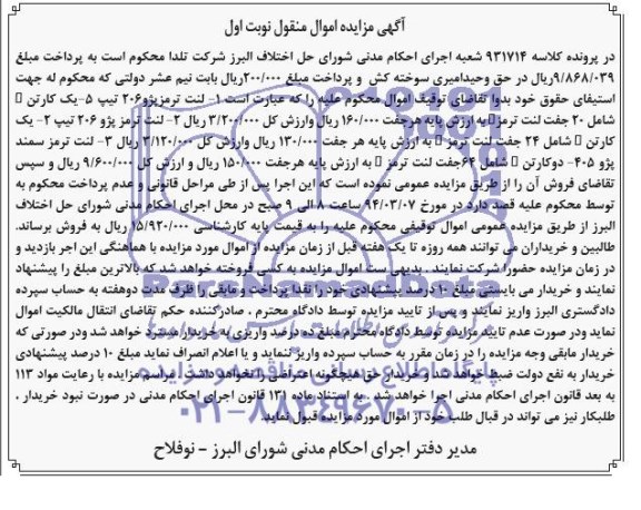 مزایده اموال منقول , مزایده اموال منقول لنت ترمز پژو 206 تیپ 5 یک کارتن شامل 20 جفت