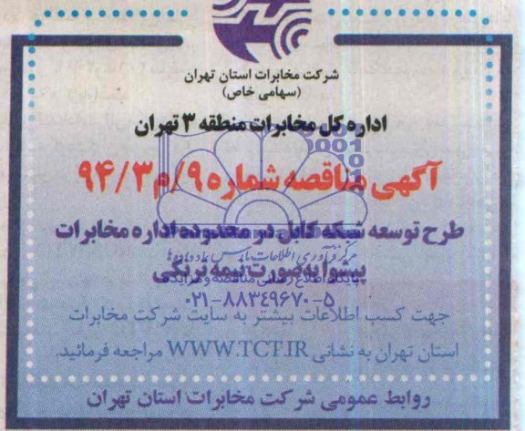 آگهی مناقصه عمومی , مناقصه طرح و توسعه شبکه کابل در محدوده اداره مخابرات پیشوا