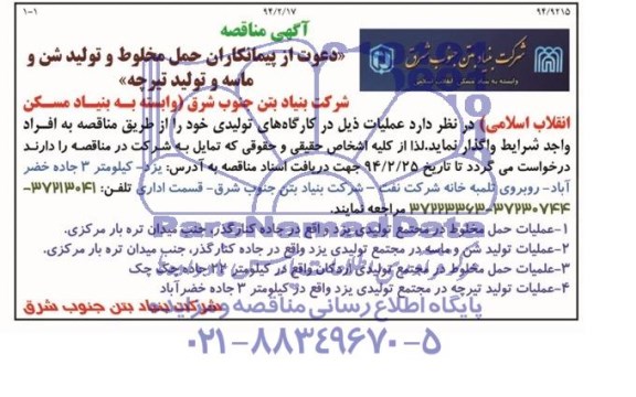 آگهی مناقصه ,مناقصه عملیات حمل مخلوط در مجتمع تولیدی یزد