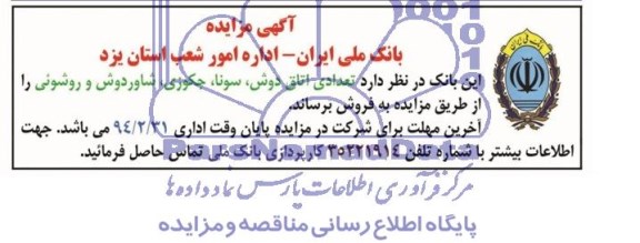آگهی مزایده , مزایده فروش تعدادی اتاق دوش ، سونا ، جکوزی ، شاور دوش و روشوئی