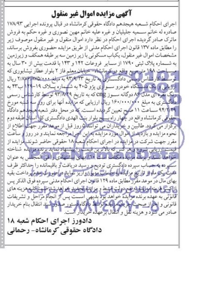 مزایده اموال غیرمنقول , مزایده اموال غیرمنقول یک باب مسکونی و یک دستگاه خودرو سواری پژو 405