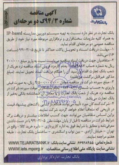 اگهی مناقصه , مناقصه تهیه سیستم دوربین مداربسته 