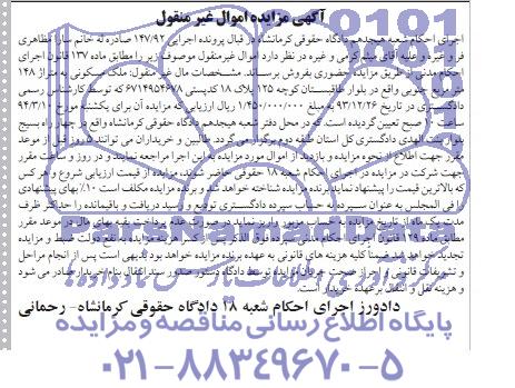 آگهی مزایده اموال غیر منقول ,مزایده ششدانگ یک باب خانه