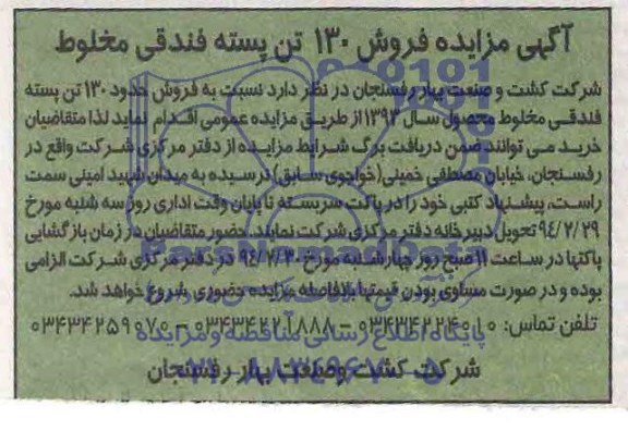 آگهی مزایده,مزایده فروش 130 تن پسته قندقی مخلوط