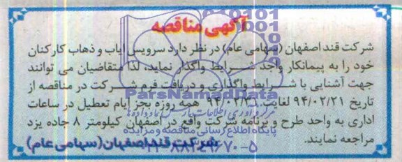 آگهی مناقصه, مناقصه سرویس ایاب و ذهاب کارکنان 