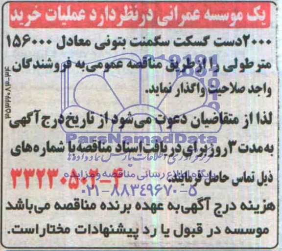مناقصه , مناقصه عملیات خرید 2000 دست گسکت سگمنت بتونی