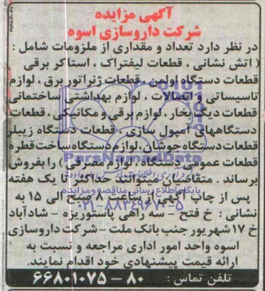 مزایده , مزایده تعداد و مقداری از ملزومات