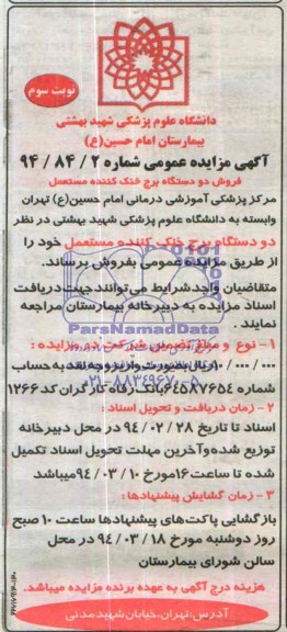 مزایده عمومی , مزایده عمومی فروش دو دستگاه برج خنک کننده مستعمل