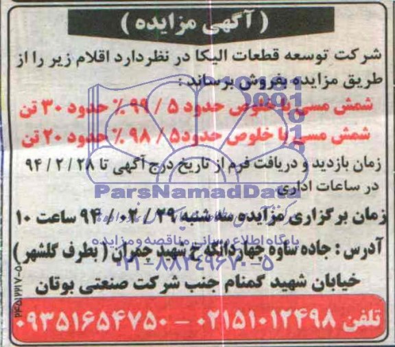 آگهی مزایده , مزایده فروش شمش مسی