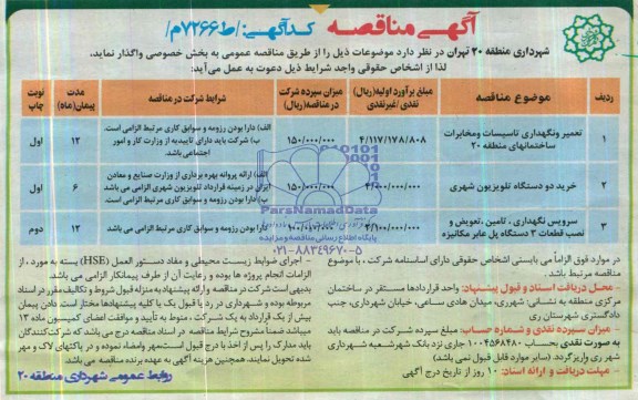 آگهی مناقصه , مناقصه واگذاری تعمیر و نگهداری تاسیسات ومخابرات 