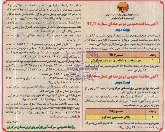 آگهی مناقصه عمومی دو مرحله ای, مناقصه خرید و نصب و راه اندازی سیستم ویدئووال و بالابر تلسکوپی خط گرم 
