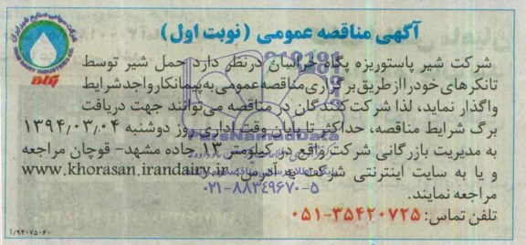 آگهی مناقصه عمومی , مناقصه حمل شیر توسط تانکرهای خود 