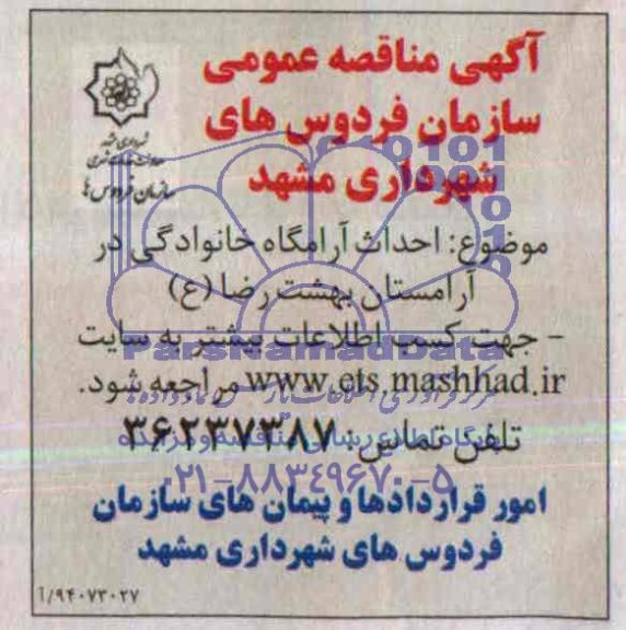 آگهی مناقصه عمومی, مناقصه احداث آرامگاه خانوادگی در آرامستان 