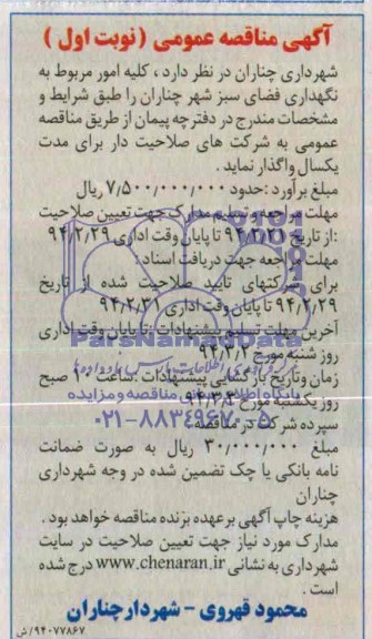 مناقصه , مناقصه کلیه امور مربوط به نگهداری فضای سبز شهر 
