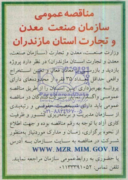 مناقصه عمومی , مناقصه عمومی پروژه بازدید و بازرسی از معادن فعال و تعیین استخراج واقعی