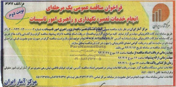 فراخوان مناقصه عمومی یک مرحله ای, مناقصه انجام خدمات تعمیر ، نگهداری و راهبری امور تاسیسات 