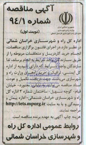 مناقصه, مناقصه خرید گاردریل 