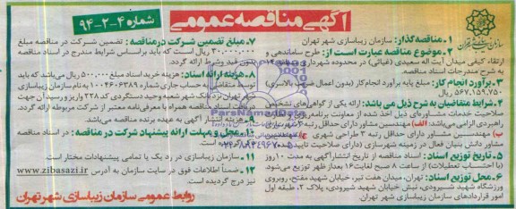 آگهی مناقصه عمومی, مناقصه طرح ساماندهی و ارتقاء کیفی میدان 