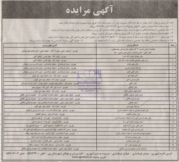 آگهی مزایده , مزایده واگذاری اماکن ورزشی