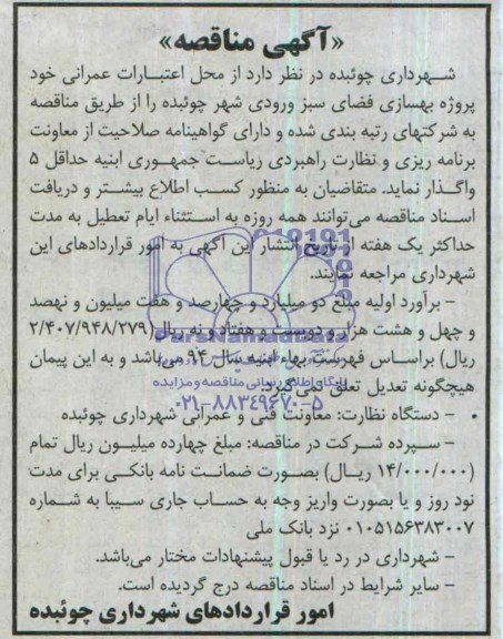 آگهی مناقصه, مناقصه پروژه بهسازی فضای سبز ورودی شهر