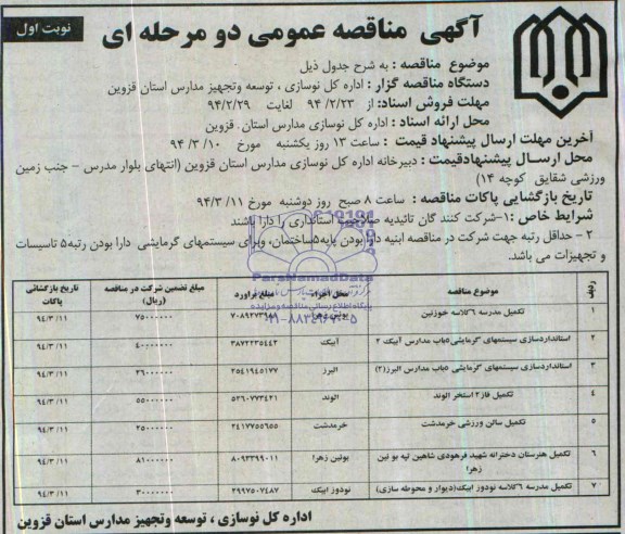 آگهی مناقصه عمومی دو مرحله ای , مناقصه تکمیل مدرسه 6 کلاسه ...