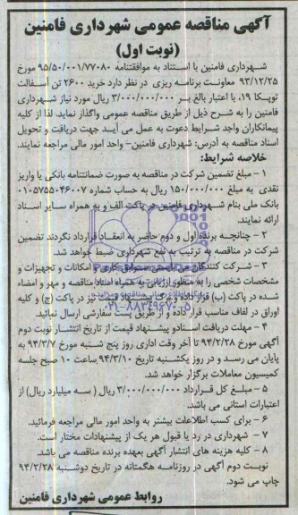 آگهی مناقصه عمومی , مناقصه خرید 2600 تن آسفالت توپکا 19 