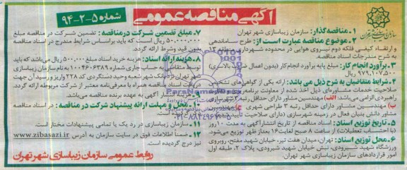 آگهی مناقصه عمومی, مناقصه طرح ساماندهی و ارتقاء کیفی  