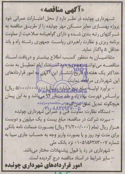 آگهی مناقصه, مناقصه پروژه بهسازی معابر مسکن مهر 