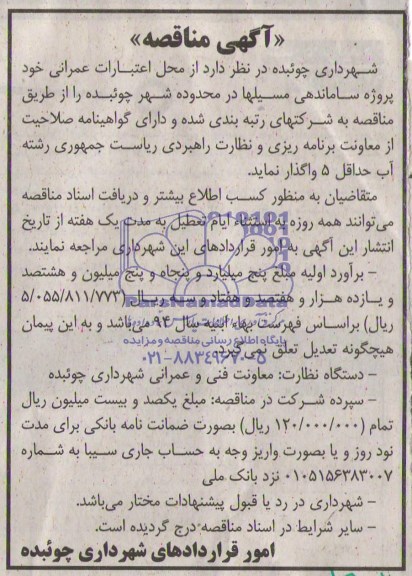 آگهی مناقصه, مناقصه پروژه ساماندهی مسیلها در محدوده شهر 