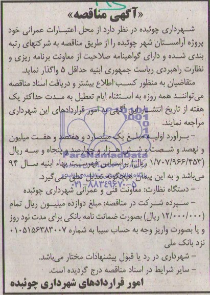 آگهی مناقصه, مناقصه پروژه آرامستان
