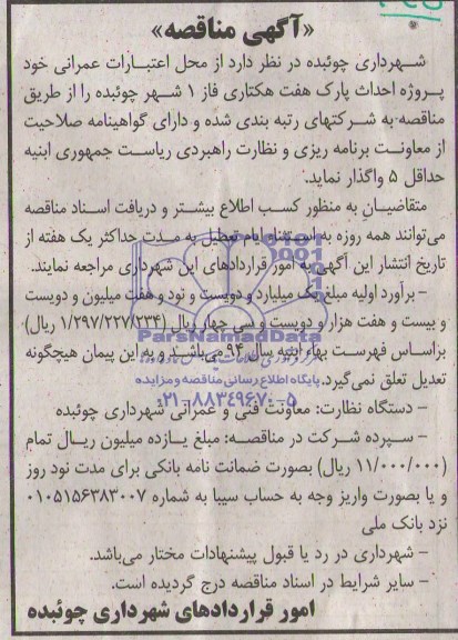 آگهی مناقصه, مناقصه پروژه احداث پارک