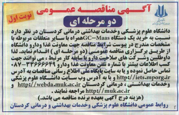 خرید یک دستگاه gc-maas مناقصه , مناقصه 