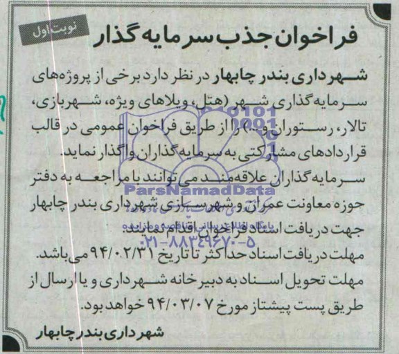 فراخوان جذب سرمایه گذار ,مناقصه پروژه های سرمایه گذاری